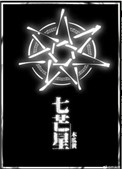 七芒星全文车在哪一章