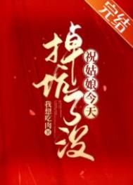 小说祝姑娘今天掉坑了没