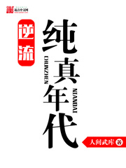 逆流纯真年代小说免费全文阅读