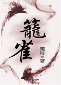 笼雀归林短剧介绍