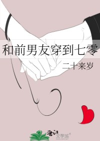 和前男朋友一起穿越了