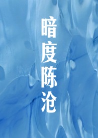 暗度陈仓卡比丘全文免费阅读