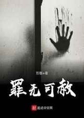 罪无可赦结局讲了什么