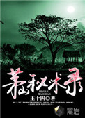 茅山秘术录后续剧情