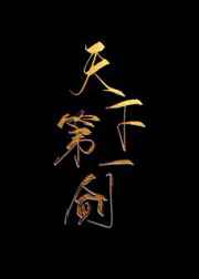 天下第一