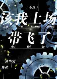 该我上场带飞了语录
