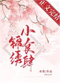 锦绣小福妻
