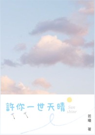 许你一世情长