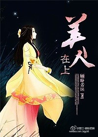 美人为馅