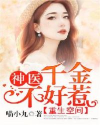 重生空间神医千金不好惹下载