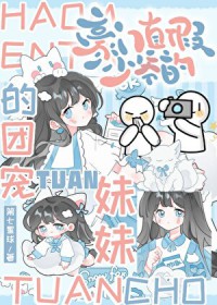 《豪门假少爷是万人迷真团宠》