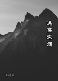 逃离深渊bgm