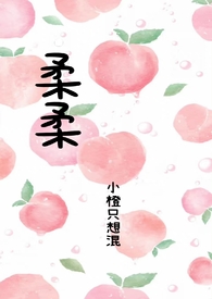 柔柔弱弱