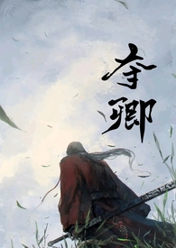 夺卿易昭全文免费阅读笔趣阁
